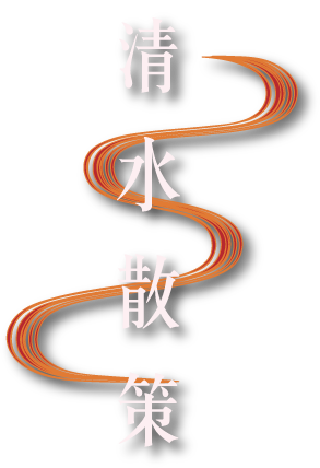 清水散策logo
